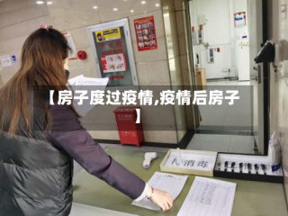【房子度过疫情,疫情后房子】