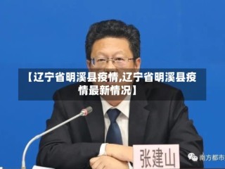 【辽宁省明溪县疫情,辽宁省明溪县疫情最新情况】