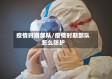 疫情时期部队/疫情时期部队怎么防护