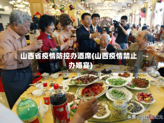山西省疫情防控办酒席(山西疫情禁止办婚宴)
