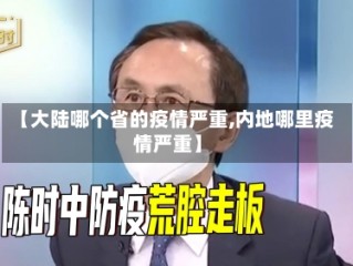 【大陆哪个省的疫情严重,内地哪里疫情严重】