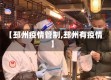 【邳州疫情管制,邳州有疫情】