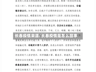 长春疫情来源/长春疫情是怎么回事