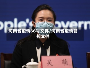 河南省疫情66号文件/河南省疫情管控文件