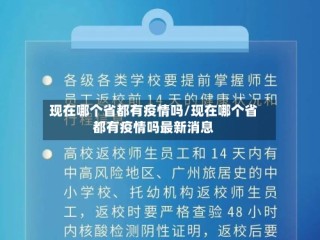 现在哪个省都有疫情吗/现在哪个省都有疫情吗最新消息