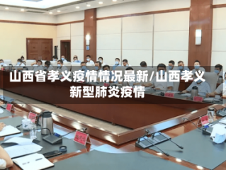 山西省孝义疫情情况最新/山西孝义新型肺炎疫情