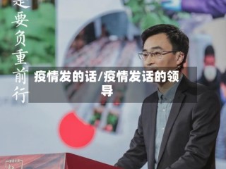 疫情发的话/疫情发话的领导