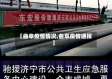 【曲阜疫情情况,曲阜疫情通报】