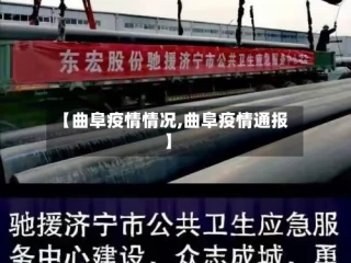 【曲阜疫情情况,曲阜疫情通报】