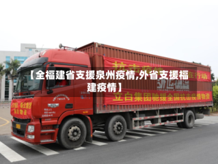 【全福建省支援泉州疫情,外省支援福建疫情】