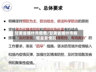 甘肃省喀什市疫情/甘肃省喀什市疫情最新情况