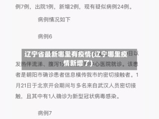 辽宁省最新哪里有疫情(辽宁哪里疫情新增了)