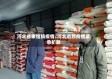 河北省束馆镇疫情/河北追踪疫情紧急扩散