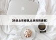 【快讯北京疫情,北京疫情速报】