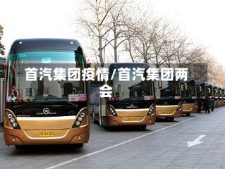 首汽集团疫情/首汽集团两会