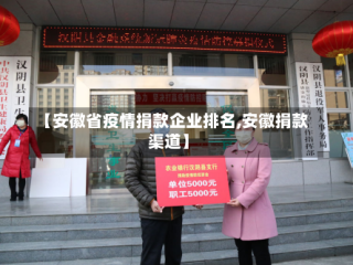 【安徽省疫情捐款企业排名,安徽捐款渠道】