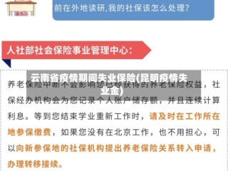 云南省疫情期间失业保险(昆明疫情失业金)