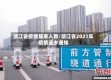 浙江省疫情居家人数/浙江省2021年疫情返乡通知