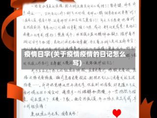 疫情日字(关于疫情疫情的日记怎么写)
