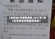 【吉林省6号疫情通告,2021年1月6日吉林省疫情最新消息】