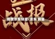 疫情京东销量/京东 销量