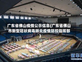 广东省佛山疫情公示信息(广东省佛山市新型冠状病毒肺炎疫情防控指挥部)