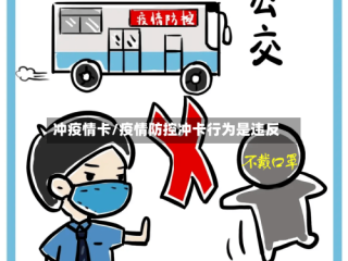冲疫情卡/疫情防控冲卡行为是违反