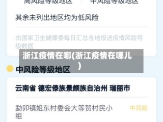 浙江疫情在哪(浙江疫情在哪儿)