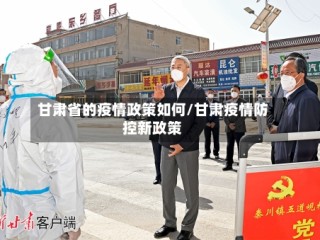 甘肃省的疫情政策如何/甘肃疫情防控新政策