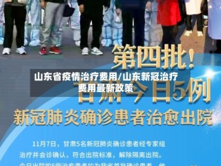 山东省疫情治疗费用/山东新冠治疗费用最新政策