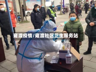 雍渡疫情/雍渡社区卫生服务站