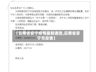 【云南省安宁疫情最新通告,云南省安宁市疫情】