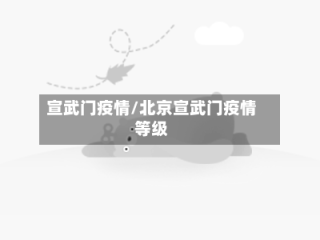 宣武门疫情/北京宣武门疫情等级