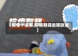 【疫情十逾期,疫情期间逾期政策】