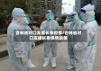 吉林省对口支援长春疫情/吉林省对口支援长春疫情政策