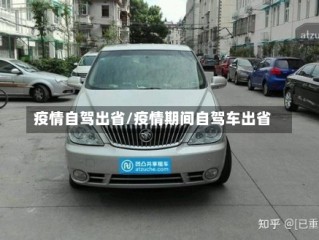 疫情自驾出省/疫情期间自驾车出省