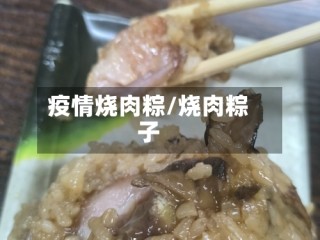 疫情烧肉粽/烧肉粽子