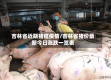 吉林省近期猪瘟疫情/吉林省猪价最新今日涨跌一览表
