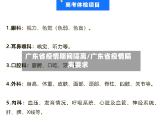 广东省疫情期间隔离/广东省疫情隔离要求