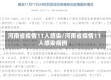 河南省疫情11人感染/河南省疫情11人感染病例