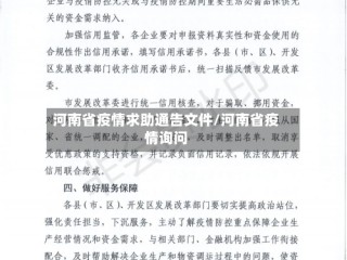 河南省疫情求助通告文件/河南省疫情询问