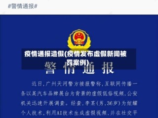疫情通报造假(疫情发布虚假新闻被罚案例)
