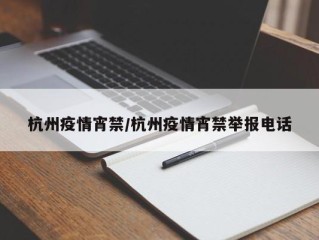 杭州疫情宵禁/杭州疫情宵禁举报电话