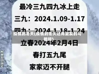 疫情到冬天(疫情到冬天还有复发的可能吗)