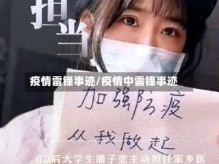 疫情雷锋事迹/疫情中雷锋事迹