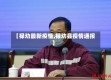 【禄劝最新疫情,禄劝县疫情通报】