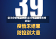 四川疫情省卫计委(四川省卫健委疫情防控)