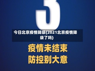 今日北京疫情降级(2021北京疫情降级了吗)