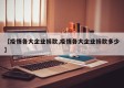 【疫情各大企业捐款,疫情各大企业捐款多少】