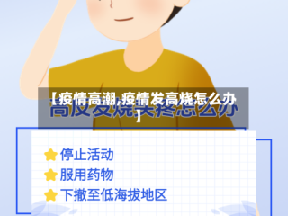 【疫情高潮,疫情发高烧怎么办】